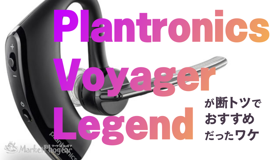 名機】Plantronics VoyagerLegendがBluetoothハンズフリーの断トツでおすすめだったワケ | マーケットフォギア  -Market Phogear-