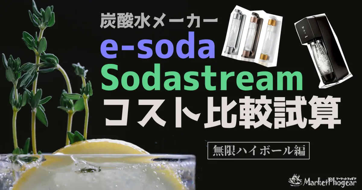 試算 E Sodaで何杯目飲めばお得 Sodastreamとの比較も 無限ハイボール編 マーケットフォギア Market Phogear