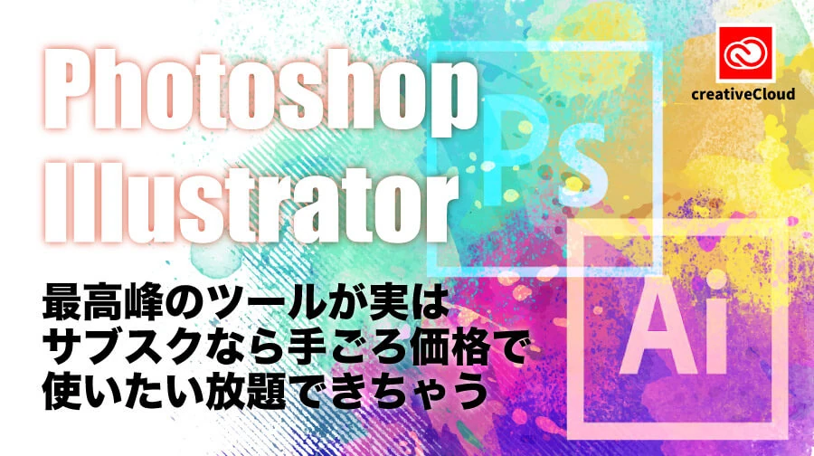 Adobe Photoshop/illustratorをお得にサブスク使い放題する方法 | マーケットフォギア -Market Phogear-