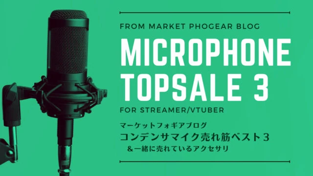 Vtuber ホロライブメンバーの使用マイク 機材調べてみました マーケットフォギア Market Phogear