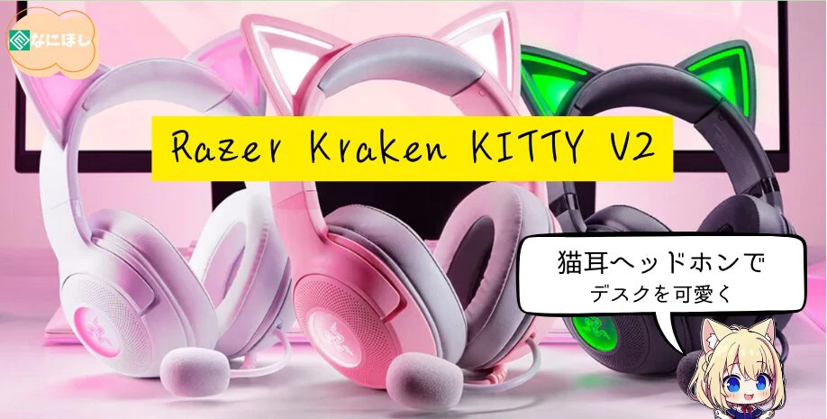 Razer Kraken KITTY V2 猫耳ヘッドホンがかわいい！光る演出と7.1