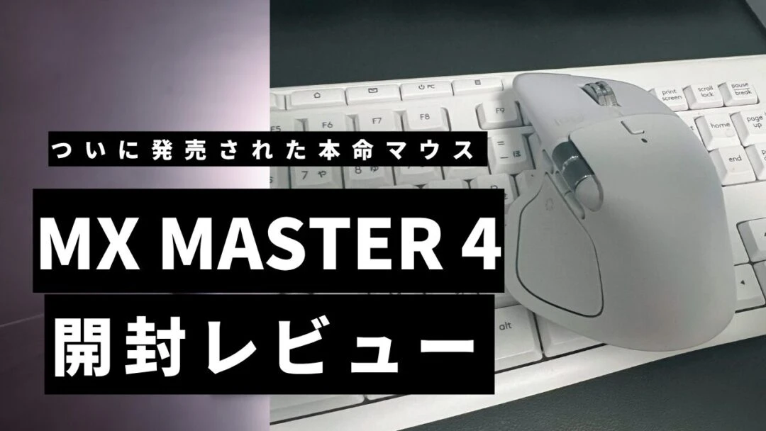 logicool MX MASTER 4 ワイヤレス マウス MX2400PGを買ったよ